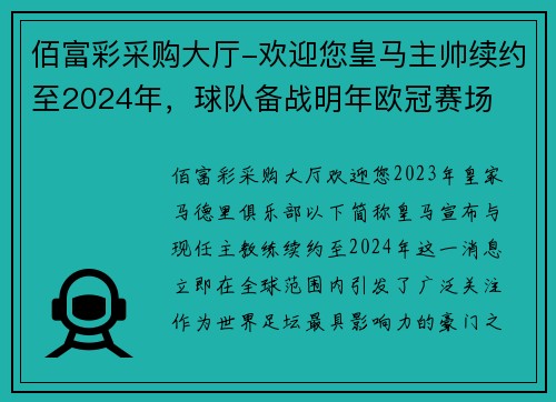 佰富彩采购大厅-欢迎您皇马主帅续约至2024年，球队备战明年欧冠赛场