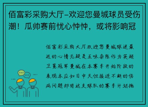 佰富彩采购大厅-欢迎您曼城球员受伤潮！瓜帅赛前忧心忡忡，或将影响冠军争夺