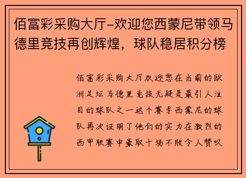 佰富彩采购大厅-欢迎您西蒙尼带领马德里竞技再创辉煌，球队稳居积分榜首位