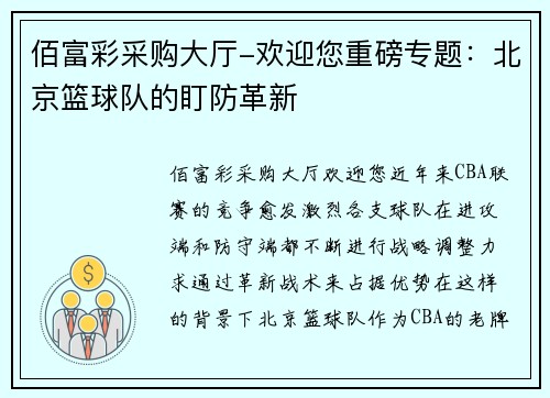 佰富彩采购大厅-欢迎您重磅专题：北京篮球队的盯防革新