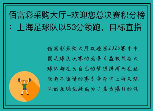 佰富彩采购大厅-欢迎您总决赛积分榜：上海足球队以53分领跑，目标直指冠军宝座