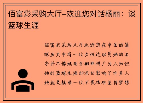 佰富彩采购大厅-欢迎您对话杨丽：谈篮球生涯