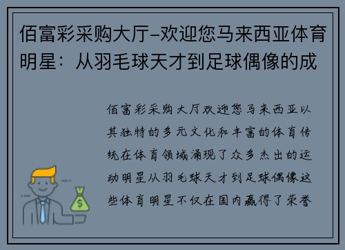 佰富彩采购大厅-欢迎您马来西亚体育明星：从羽毛球天才到足球偶像的成就之路