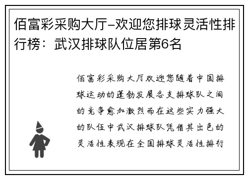 佰富彩采购大厅-欢迎您排球灵活性排行榜：武汉排球队位居第6名