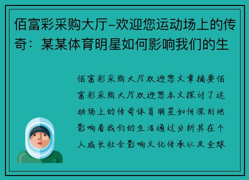 佰富彩采购大厅-欢迎您运动场上的传奇：某某体育明星如何影响我们的生活