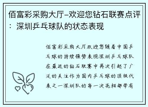 佰富彩采购大厅-欢迎您钻石联赛点评：深圳乒乓球队的状态表现
