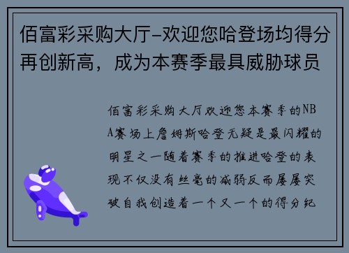 佰富彩采购大厅-欢迎您哈登场均得分再创新高，成为本赛季最具威胁球员