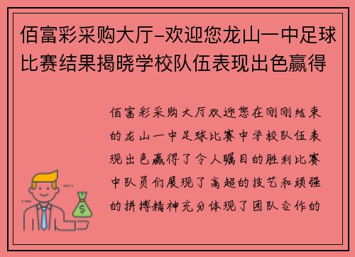 佰富彩采购大厅-欢迎您龙山一中足球比赛结果揭晓学校队伍表现出色赢得胜利