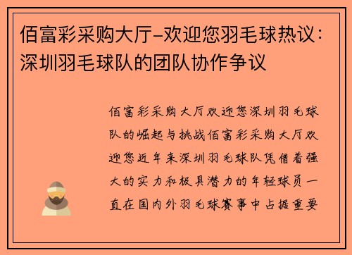 佰富彩采购大厅-欢迎您羽毛球热议：深圳羽毛球队的团队协作争议