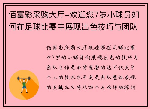 佰富彩采购大厅-欢迎您7岁小球员如何在足球比赛中展现出色技巧与团队合作