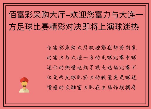 佰富彩采购大厅-欢迎您富力与大连一方足球比赛精彩对决即将上演球迷热情高涨