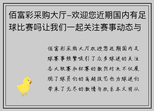 佰富彩采购大厅-欢迎您近期国内有足球比赛吗让我们一起关注赛事动态与精彩对决