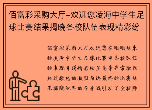 佰富彩采购大厅-欢迎您凌海中学生足球比赛结果揭晓各校队伍表现精彩纷呈争夺冠军激烈进行中