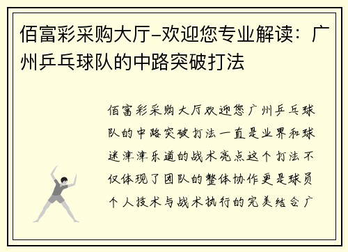 佰富彩采购大厅-欢迎您专业解读：广州乒乓球队的中路突破打法