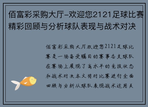 佰富彩采购大厅-欢迎您2121足球比赛精彩回顾与分析球队表现与战术对决全解析