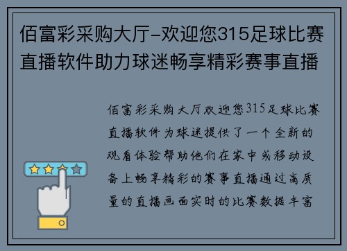 佰富彩采购大厅-欢迎您315足球比赛直播软件助力球迷畅享精彩赛事直播体验