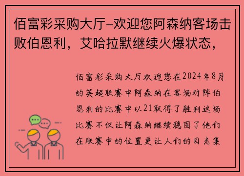 佰富彩采购大厅-欢迎您阿森纳客场击败伯恩利，艾哈拉默继续火爆状态，英超射手榜领先