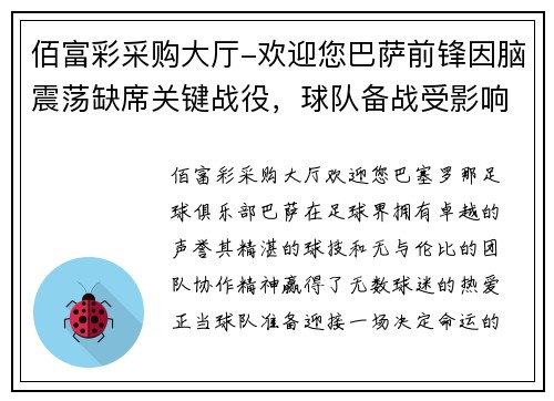 佰富彩采购大厅-欢迎您巴萨前锋因脑震荡缺席关键战役，球队备战受影响