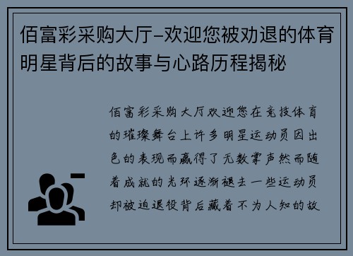 佰富彩采购大厅-欢迎您被劝退的体育明星背后的故事与心路历程揭秘
