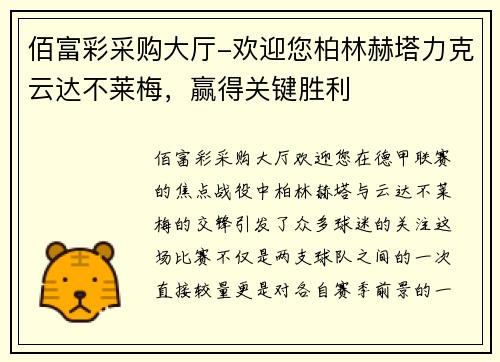 佰富彩采购大厅-欢迎您柏林赫塔力克云达不莱梅，赢得关键胜利
