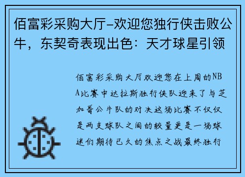 佰富彩采购大厅-欢迎您独行侠击败公牛，东契奇表现出色：天才球星引领球队迈向胜利