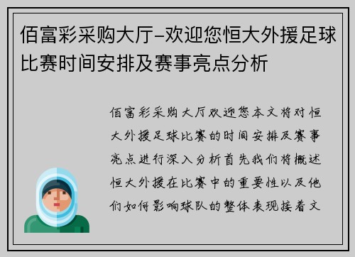 佰富彩采购大厅-欢迎您恒大外援足球比赛时间安排及赛事亮点分析