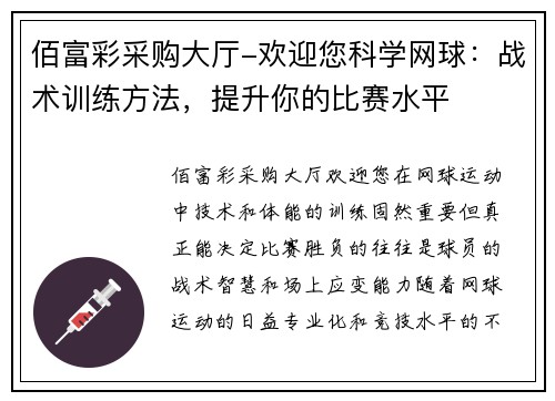 佰富彩采购大厅-欢迎您科学网球：战术训练方法，提升你的比赛水平