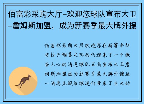 佰富彩采购大厅-欢迎您球队宣布大卫-詹姆斯加盟，成为新赛季最大牌外援