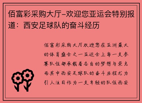 佰富彩采购大厅-欢迎您亚运会特别报道：西安足球队的奋斗经历