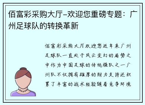 佰富彩采购大厅-欢迎您重磅专题：广州足球队的转换革新