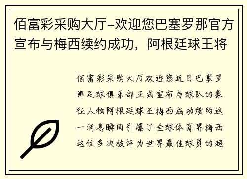 佰富彩采购大厅-欢迎您巴塞罗那官方宣布与梅西续约成功，阿根廷球王将再战西甲！