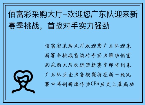 佰富彩采购大厅-欢迎您广东队迎来新赛季挑战，首战对手实力强劲
