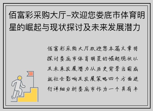 佰富彩采购大厅-欢迎您娄底市体育明星的崛起与现状探讨及未来发展潜力分析