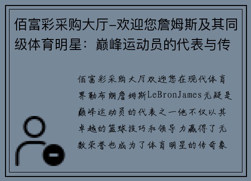 佰富彩采购大厅-欢迎您詹姆斯及其同级体育明星：巅峰运动员的代表与传奇