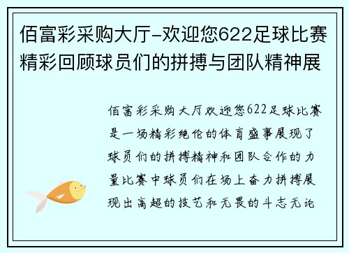 佰富彩采购大厅-欢迎您622足球比赛精彩回顾球员们的拼搏与团队精神展现无遗