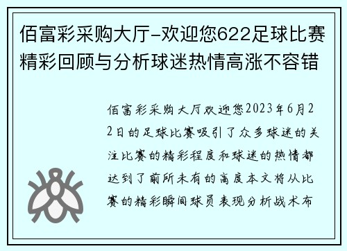佰富彩采购大厅-欢迎您622足球比赛精彩回顾与分析球迷热情高涨不容错过