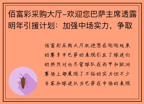 佰富彩采购大厅-欢迎您巴萨主席透露明年引援计划：加强中场实力，争取西甲冠军