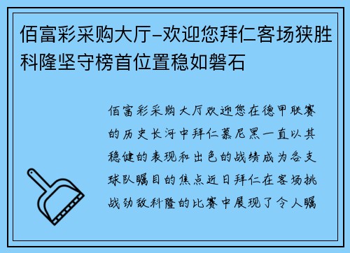 佰富彩采购大厅-欢迎您拜仁客场狭胜科隆坚守榜首位置稳如磐石