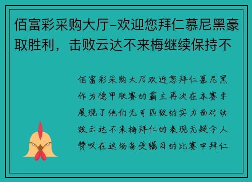 佰富彩采购大厅-欢迎您拜仁慕尼黑豪取胜利，击败云达不来梅继续保持不败纪录