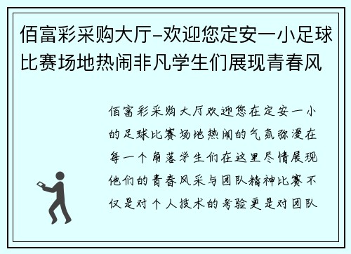 佰富彩采购大厅-欢迎您定安一小足球比赛场地热闹非凡学生们展现青春风采与团队精神
