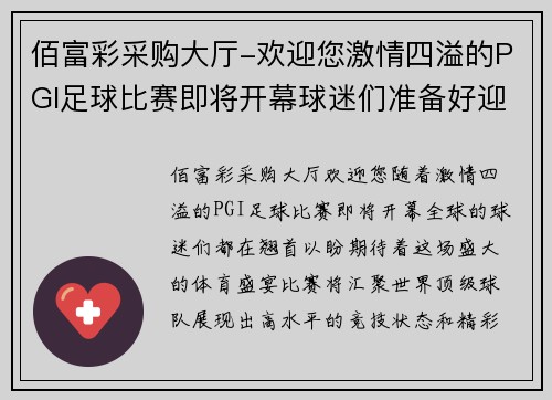 佰富彩采购大厅-欢迎您激情四溢的PGI足球比赛即将开幕球迷们准备好迎接精彩对决