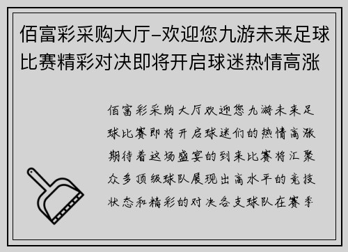 佰富彩采购大厅-欢迎您九游未来足球比赛精彩对决即将开启球迷热情高涨期待盛宴