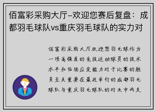 佰富彩采购大厅-欢迎您赛后复盘：成都羽毛球队vs重庆羽毛球队的实力对决