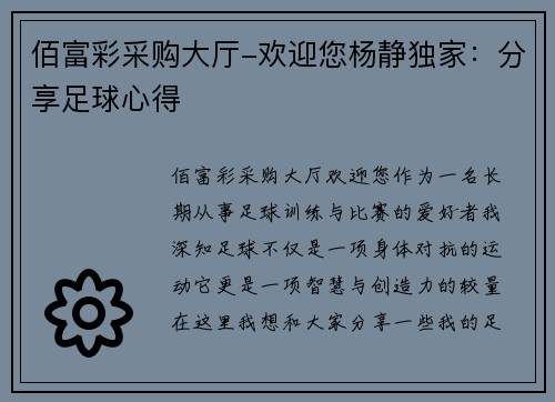 佰富彩采购大厅-欢迎您杨静独家：分享足球心得