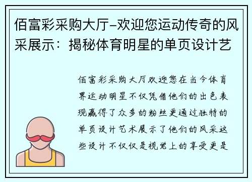 佰富彩采购大厅-欢迎您运动传奇的风采展示：揭秘体育明星的单页设计艺术与魅力