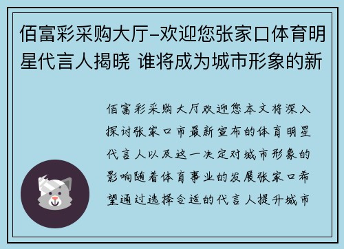 佰富彩采购大厅-欢迎您张家口体育明星代言人揭晓 谁将成为城市形象的新代表