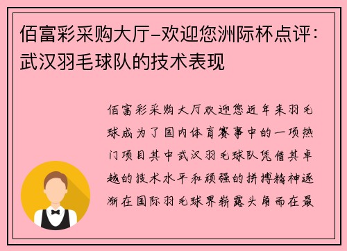 佰富彩采购大厅-欢迎您洲际杯点评：武汉羽毛球队的技术表现
