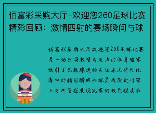 佰富彩采购大厅-欢迎您260足球比赛精彩回顾：激情四射的赛场瞬间与球员表现分析