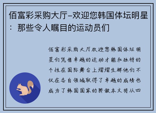 佰富彩采购大厅-欢迎您韩国体坛明星：那些令人瞩目的运动员们