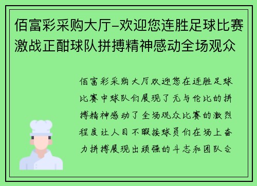 佰富彩采购大厅-欢迎您连胜足球比赛激战正酣球队拼搏精神感动全场观众